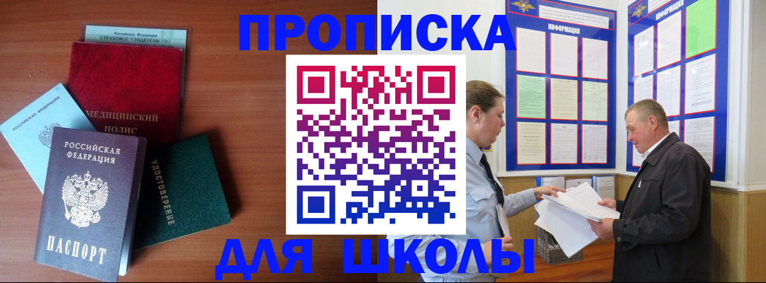 временная регистрация для школы в Красноперекопске